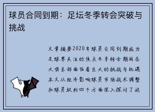 球员合同到期：足坛冬季转会突破与挑战