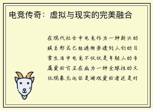 电竞传奇：虚拟与现实的完美融合