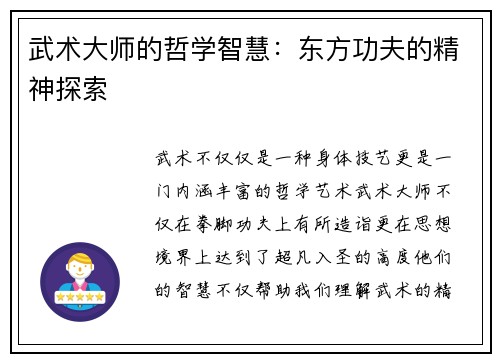 武术大师的哲学智慧：东方功夫的精神探索