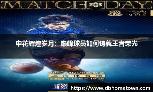 申花辉煌岁月：巅峰球员如何铸就王者荣光