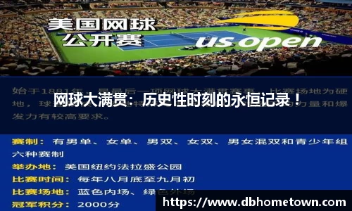 网球大满贯：历史性时刻的永恒记录 !