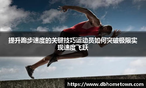 提升跑步速度的关键技巧运动员如何突破极限实现速度飞跃