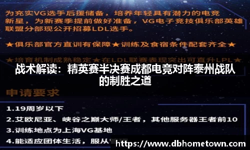 战术解读：精英赛半决赛成都电竞对阵泰州战队的制胜之道