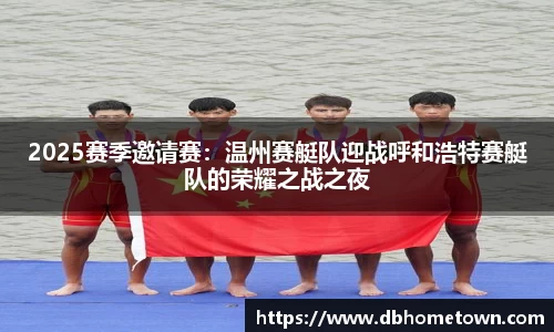 2025赛季邀请赛：温州赛艇队迎战呼和浩特赛艇队的荣耀之战之夜