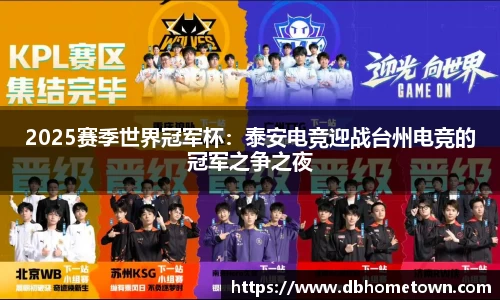 2025赛季世界冠军杯：泰安电竞迎战台州电竞的冠军之争之夜