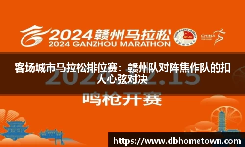 客场城市马拉松排位赛：赣州队对阵焦作队的扣人心弦对决