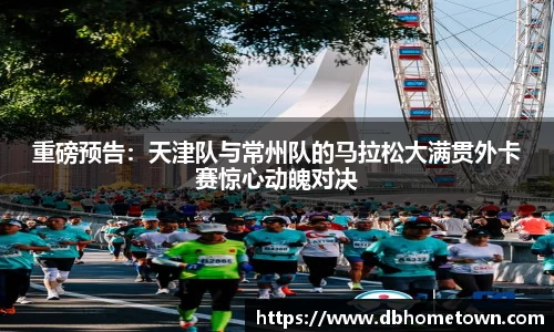 重磅预告：天津队与常州队的马拉松大满贯外卡赛惊心动魄对决