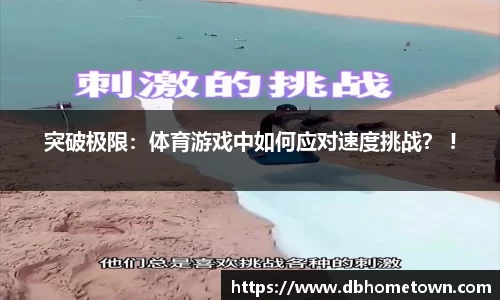 突破极限：体育游戏中如何应对速度挑战？ !