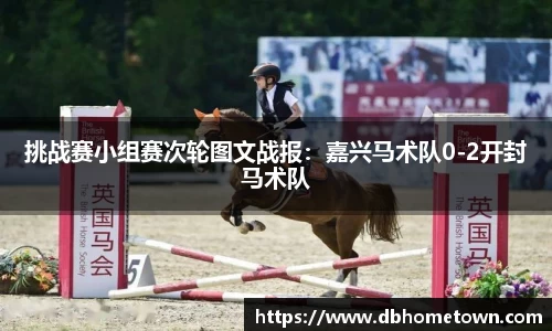 挑战赛小组赛次轮图文战报：嘉兴马术队0-2开封马术队