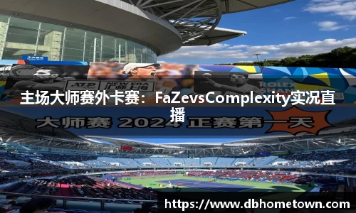 主场大师赛外卡赛：FaZevsComplexity实况直播