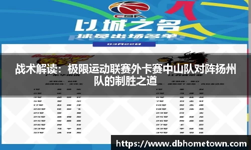 战术解读：极限运动联赛外卡赛中山队对阵扬州队的制胜之道
