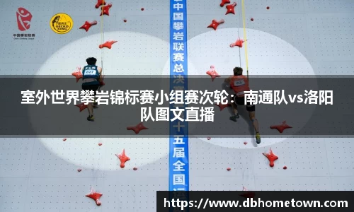 室外世界攀岩锦标赛小组赛次轮：南通队vs洛阳队图文直播
