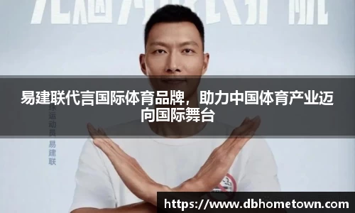 易建联代言国际体育品牌，助力中国体育产业迈向国际舞台