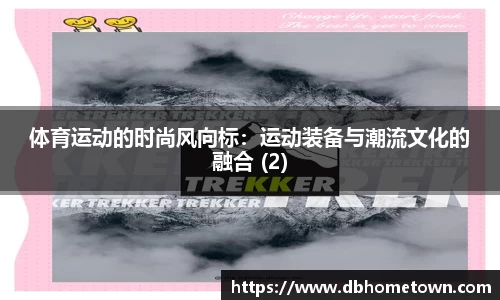 体育运动的时尚风向标：运动装备与潮流文化的融合 (2)