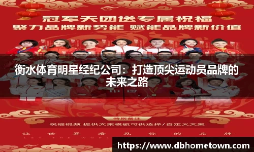 衡水体育明星经纪公司：打造顶尖运动员品牌的未来之路