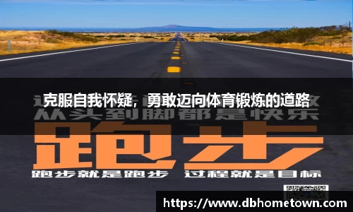 克服自我怀疑，勇敢迈向体育锻炼的道路