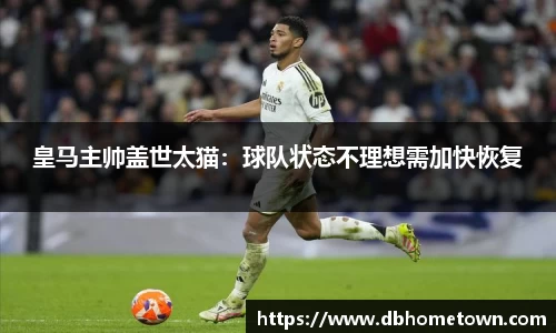 皇马主帅盖世太猫：球队状态不理想需加快恢复