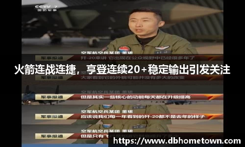 火箭连战连捷，亨登连续20+稳定输出引发关注
