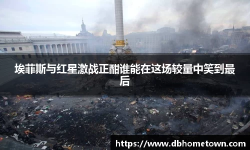 埃菲斯与红星激战正酣谁能在这场较量中笑到最后