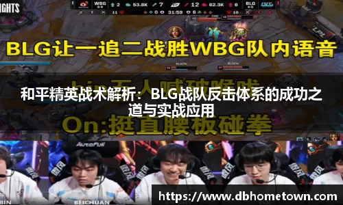 和平精英战术解析：BLG战队反击体系的成功之道与实战应用
