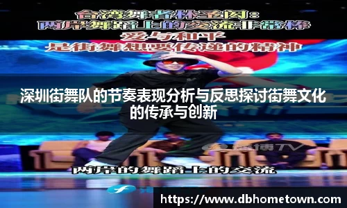 深圳街舞队的节奏表现分析与反思探讨街舞文化的传承与创新