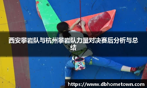 西安攀岩队与杭州攀岩队力量对决赛后分析与总结