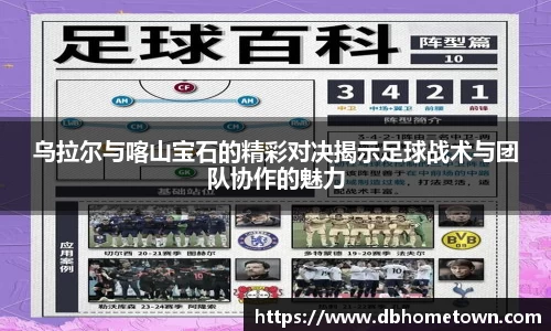 乌拉尔与喀山宝石的精彩对决揭示足球战术与团队协作的魅力