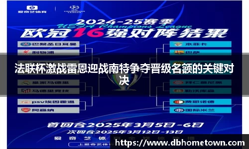 法联杯激战雷恩迎战南特争夺晋级名额的关键对决