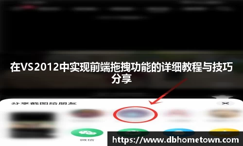 在VS2012中实现前端拖拽功能的详细教程与技巧分享