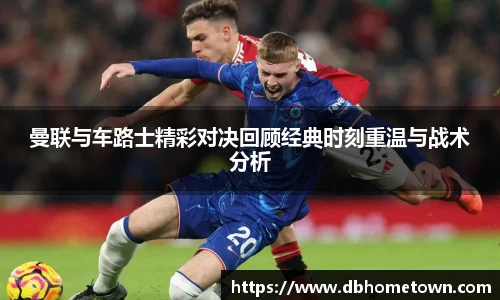曼联与车路士精彩对决回顾经典时刻重温与战术分析